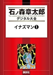 イナズマン（1） (石ノ森章太郎デジタル大全) | 石ノ森章太郎 | 青年